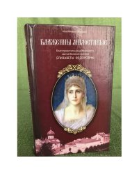 Блаженны милостивые. Благотворительная деятельность Великой княгини Елизаветы Федоровны