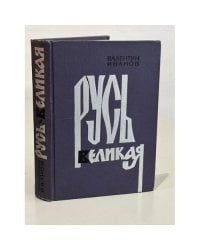 Русь Великая