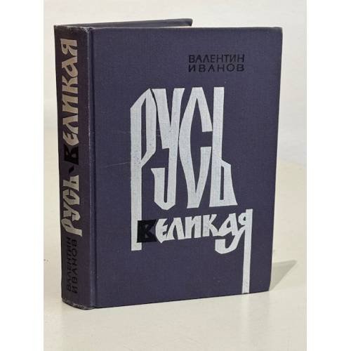 Обложка книги «Русь Великая» — Иванов Валентин Дмитриевич