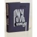 Обложка книги «Русь Великая» — Иванов Валентин Дмитриевич