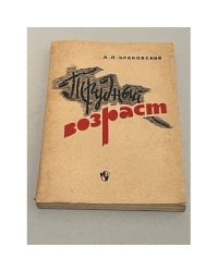Трудный возраст