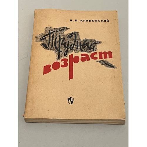 Обложка книги «Трудный возраст» — Краковский, А.П.