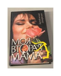 Моя вторая мама