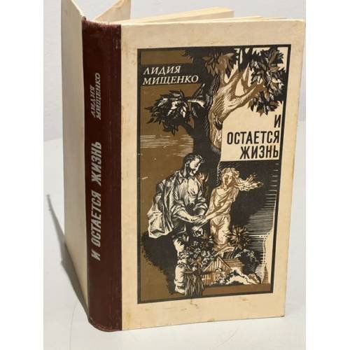 Обложка книги «И остается жизнь» — Лидия Мищенко