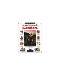 Народный календарь