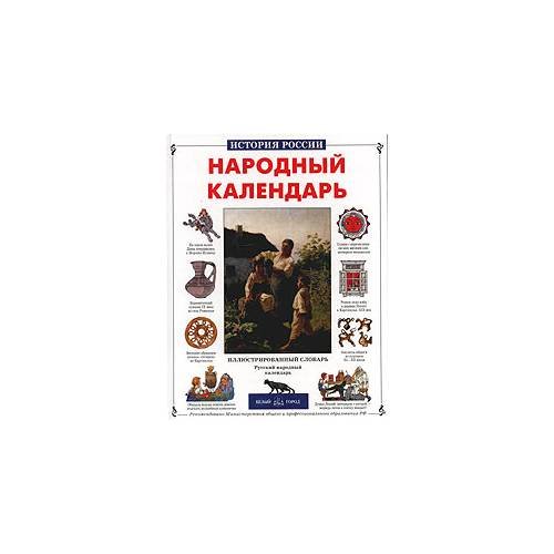 Обложка книги «Народный календарь» — Л. Александрова, ISBN 9785779305839
