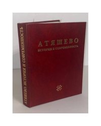 Атяшево: история и современность