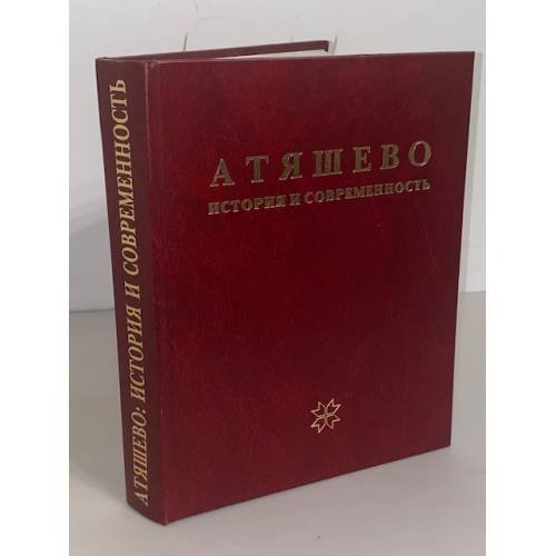 Атяшево: история и современность