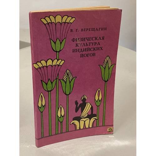 Обложка книги «Физическая культура индийских йогов» — Виктор Григорьевич Верещагин