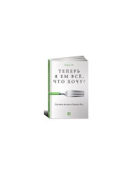 Теперь я ем все, что хочу! Система питания Давида Яна