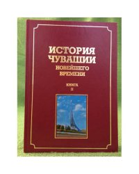 История Чувашии новейшего времени. Книга 2