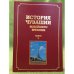 История Чувашии новейшего времени. Книга 2