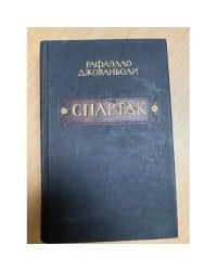 Спартак