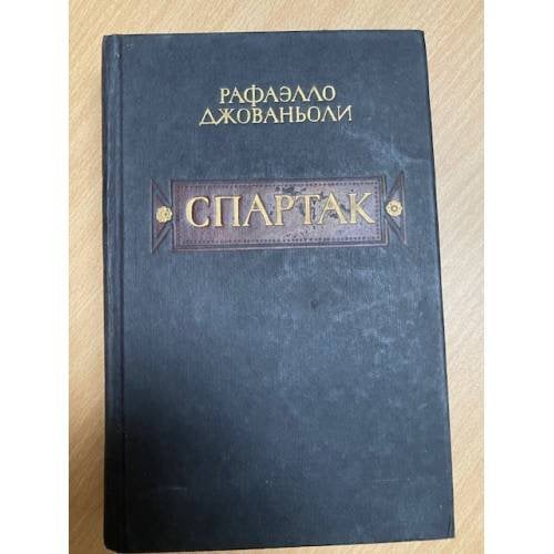 Спартак