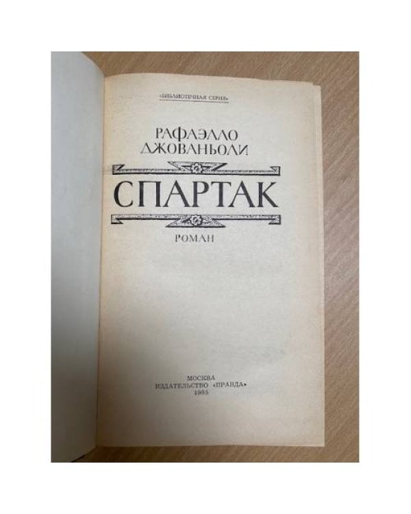 Спартак