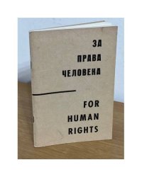 За права человека / For Human Rights