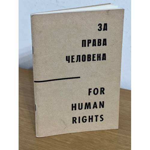 За права человека / For Human Rights