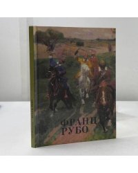 Франц Рубо
