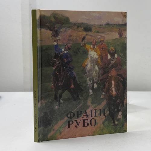 Обложка книги «Франц Рубо» — О. В. Федорова