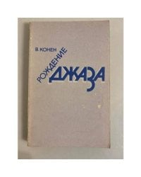 Рождение джаза
