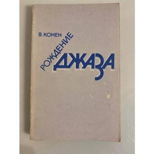 Обложка книги «Рождение джаза» — Валентина Конен