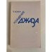 Обложка книги «Рождение джаза» — Валентина Конен
