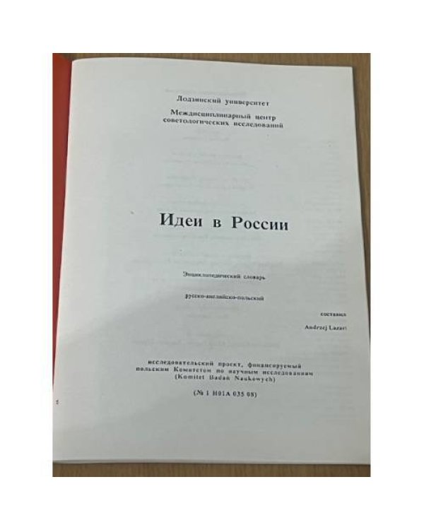 Идеи в России: Энциклопедический словарь (русско-англо-польский)