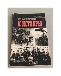 От монархии к Октябрю. Воспоминания