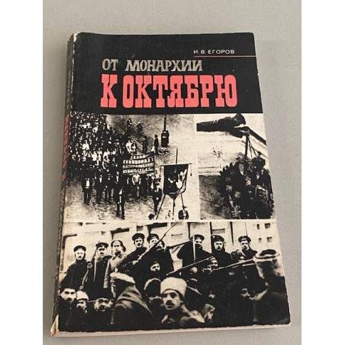 Обложка книги «От монархии к Октябрю. Воспоминания» — Егоров Иван Васильевич
