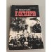 Обложка книги «От монархии к Октябрю. Воспоминания» — Егоров Иван Васильевич