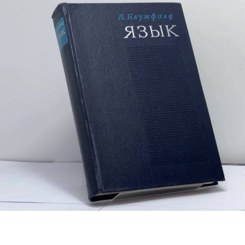 Обложка книги «Язык» — Л. Блумфилд
