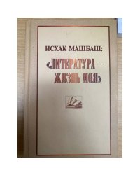 Литература - жизнь моя статьи
