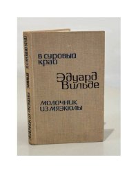 В суровый край. Молочник из Мяэкюлы
