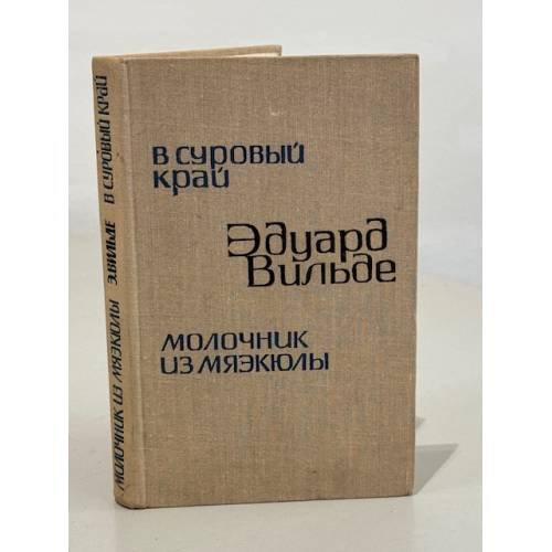 Обложка книги «В суровый край. Молочник из Мяэкюлы» — Вильде Эдуард