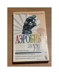 Аэробика для ума