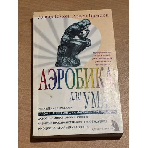 Аэробика для ума