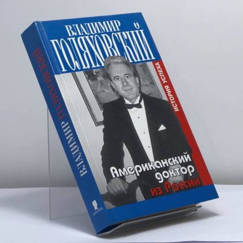 Обложка книги «Американский доктор из России, или История успеха» — Владимир Голяховский, ISBN 9785815903630