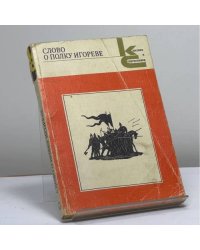 Слово о полку Игореве