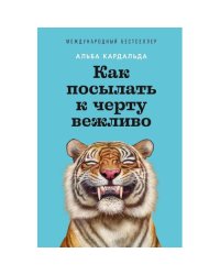 Как посылать к черту вежливо