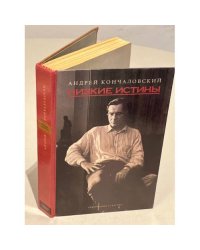 Низкие истины