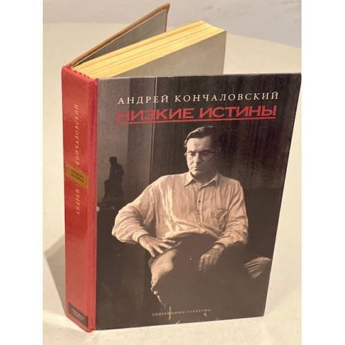 Обложка книги «Низкие истины» — Андрей Кончаловский, ISBN 589048057X