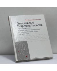 Энергия рук: рефлексотерапия
