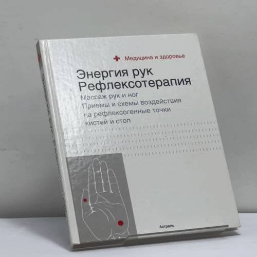 Обложка книги «Энергия рук: рефлексотерапия» — Автор не указан, ISBN 9785170168477