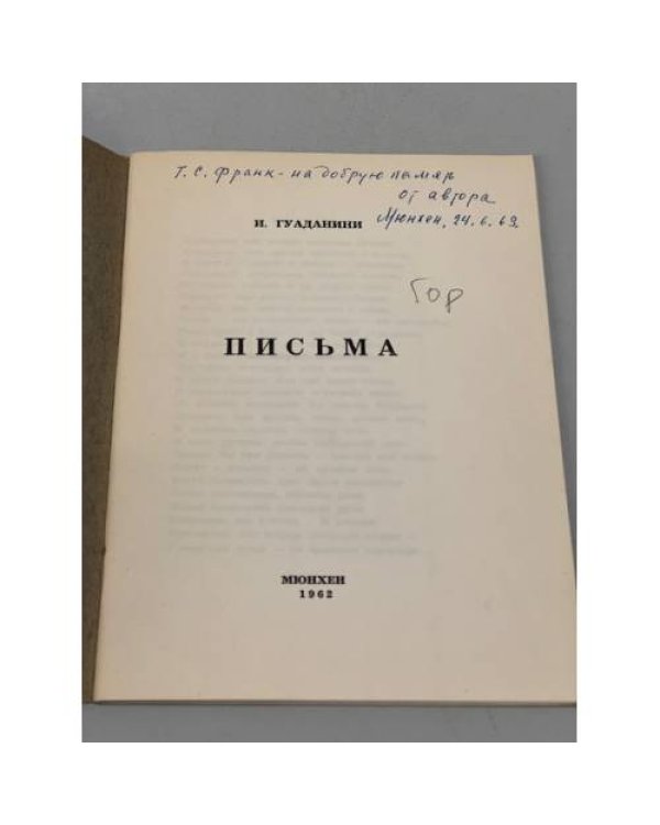Гуаданини И. Письма (автограф автора) 