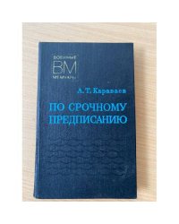 По срочному предписанию