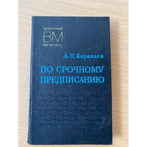 По срочному предписанию
