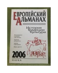 Европейский альманах. 2006. История. Традиции. Культура