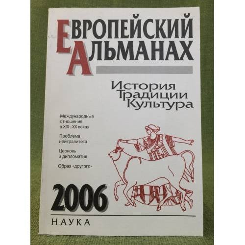 Европейский альманах. 2006. История. Традиции. Культура