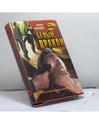 Белый дракон