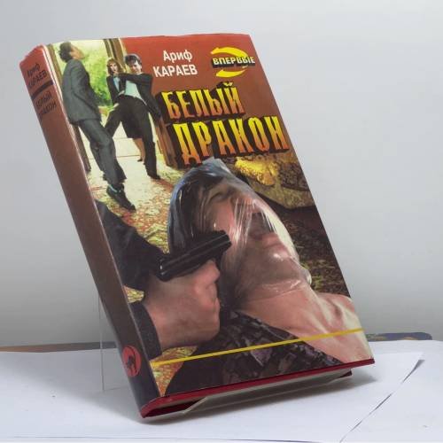 Обложка книги «Белый дракон» — Караев А. З., ISBN 9785855855623